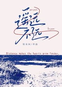 遥远不远
